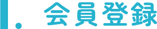 1.会員登録