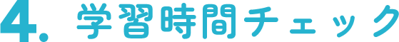 4.学習時間をチェック