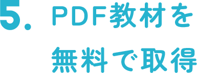 5.PDF教材を無料で取得