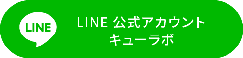 LINE公式アカウント キューラボ