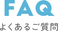 FAQ よくあるご質問