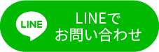 LINEでお問い合わせ