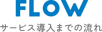 FLOW サービス導入までの流れ