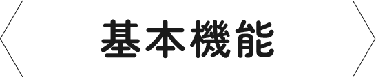 基本機能