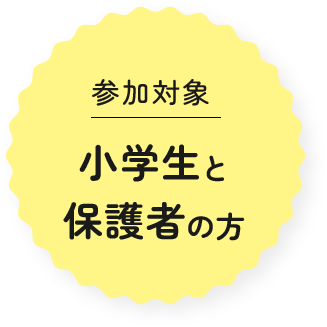 参加対象 小学1年生から大人まで