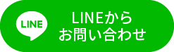 LINEからお問い合わせ